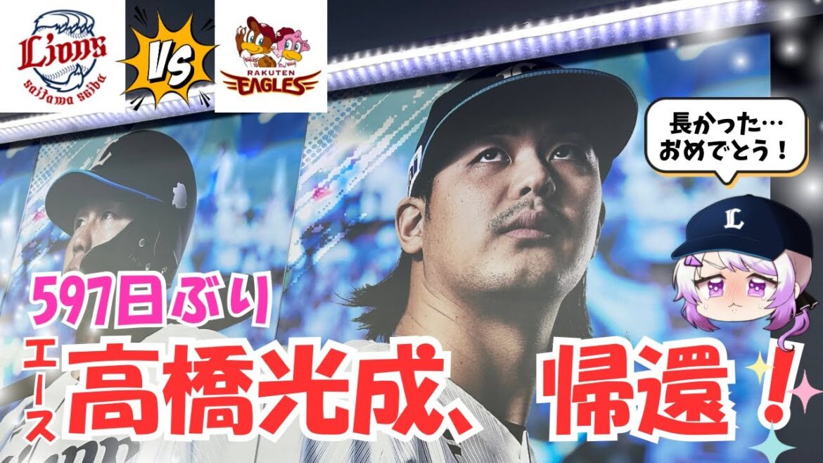 【597日ぶり】高橋光成勝利🎉この時をずっとずっと待っていた【埼玉西武ライオンズ】