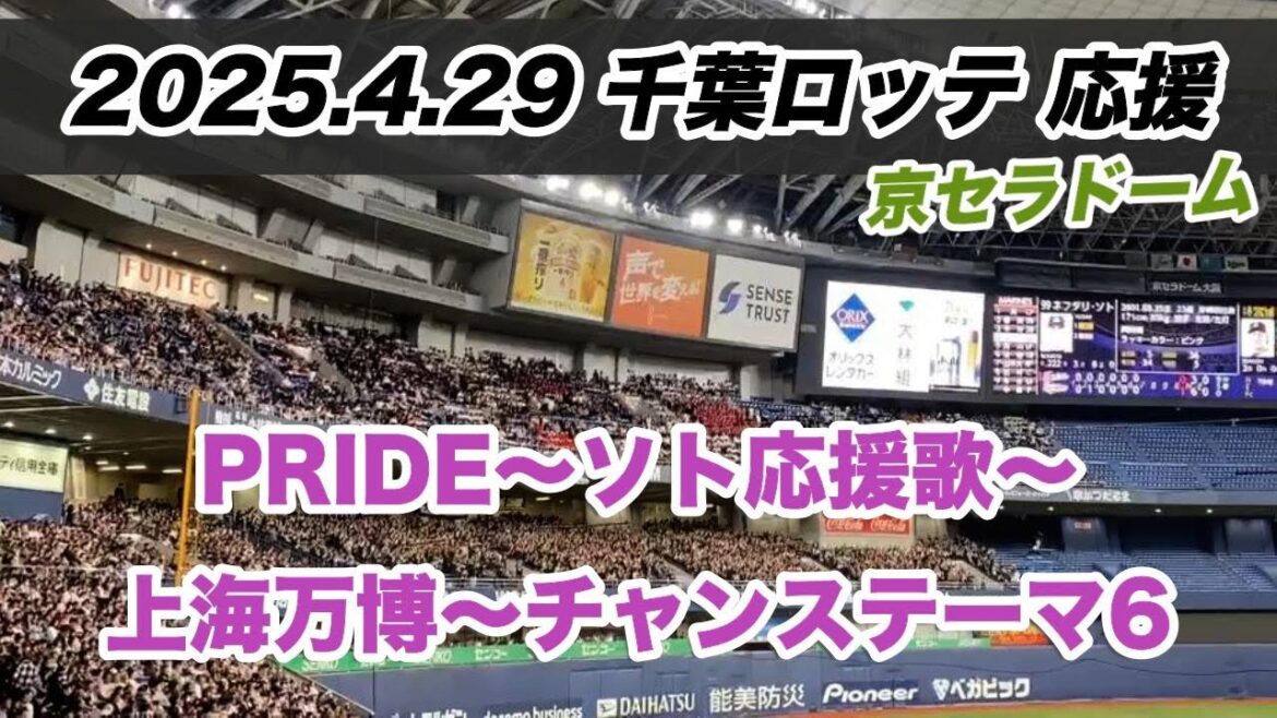 25.4.29千葉ロッテ応援｜PRIDE~ソト応援歌~上海万博~チャンステーマ6｜ 京セラドーム vsオリックス