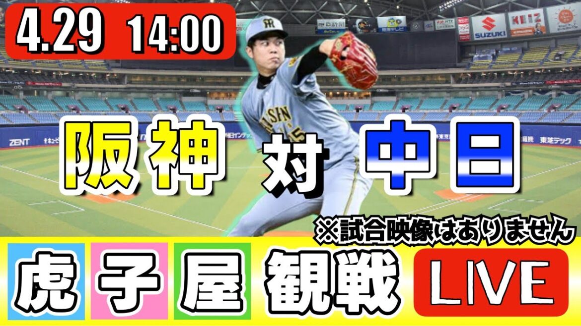 【全力応援 阪神ライブ】4/29 阪神タイガース 対 中日ドラゴンズ の公式戦を阪神ファン夫婦が皆さんと一緒に観戦・応援するLIVE配信です。 先発予想：(阪神)才木浩人　(中日)涌井