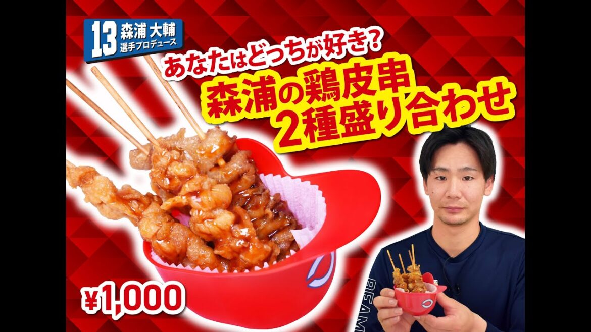 2025選手プロデュースメニュー第2弾～森浦大輔選手～