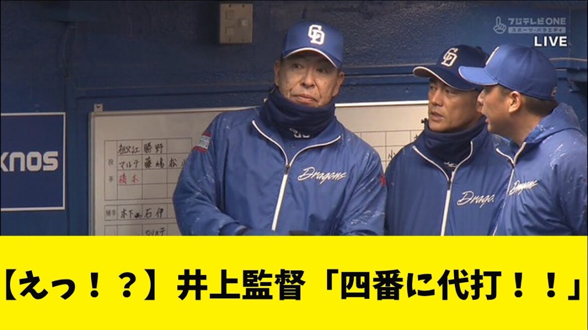 【えっ！？】中日・井上監督、4番石川昂弥に代打を送る