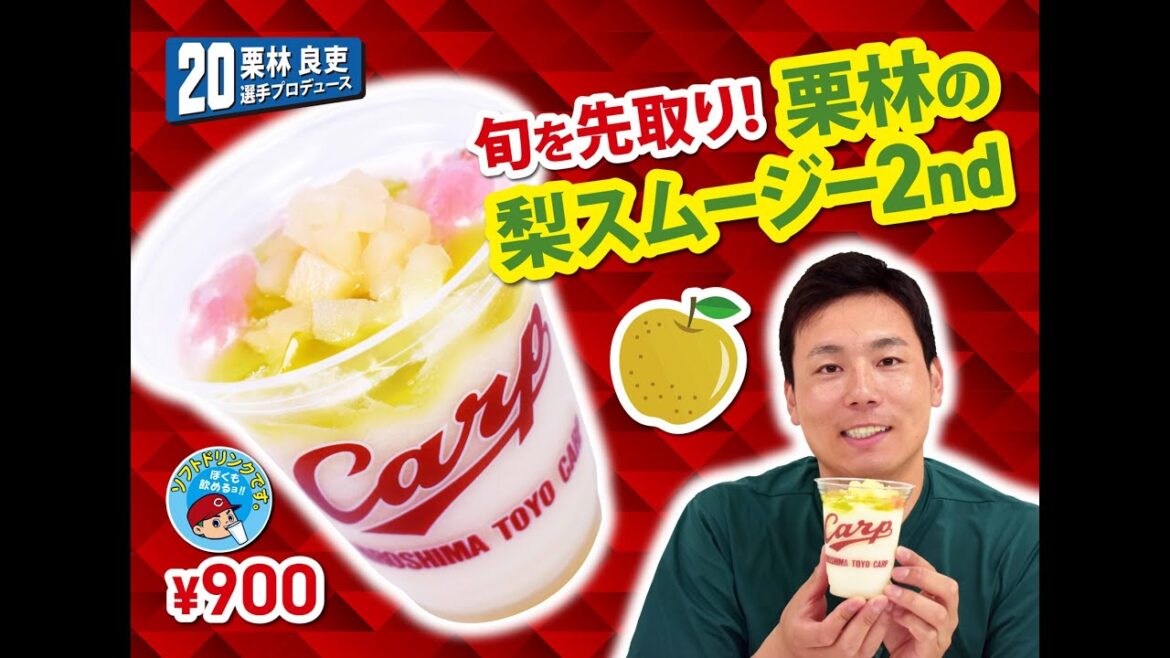 2025選手プロデュースメニュー第2弾～栗林良吏選手～