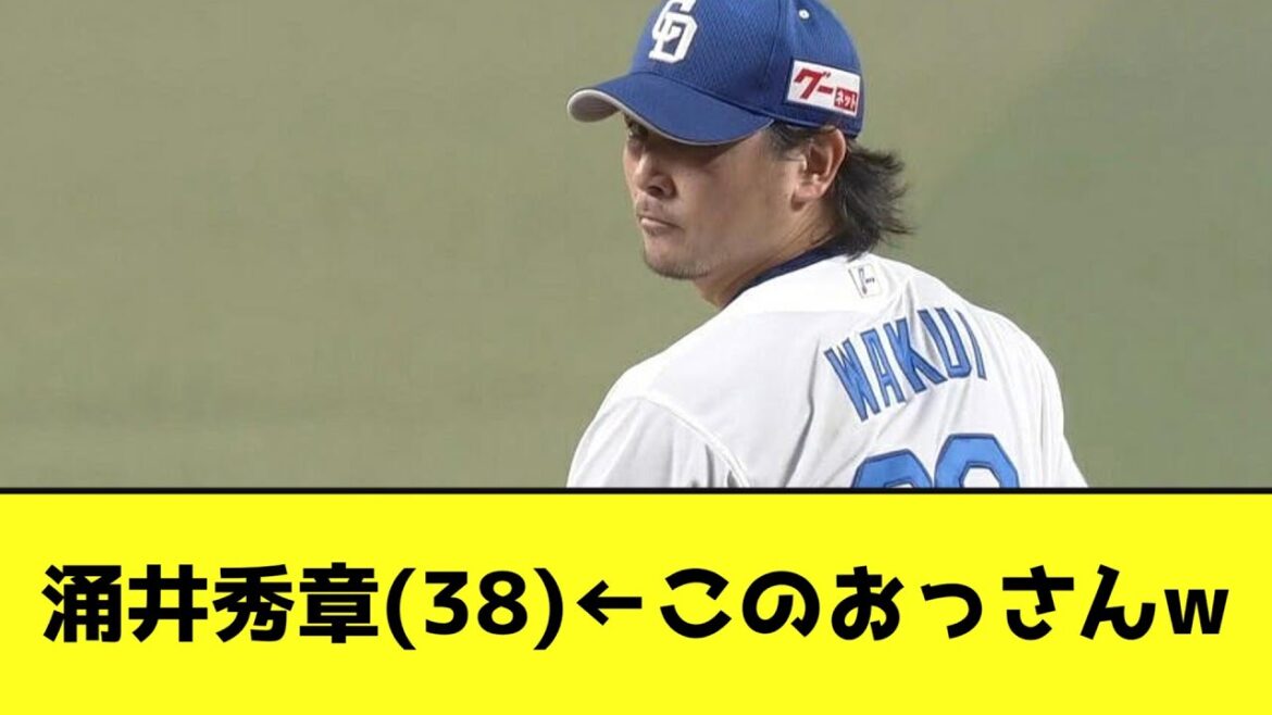 涌井秀章(38)←このおっさんwwwww【なんJ反応】