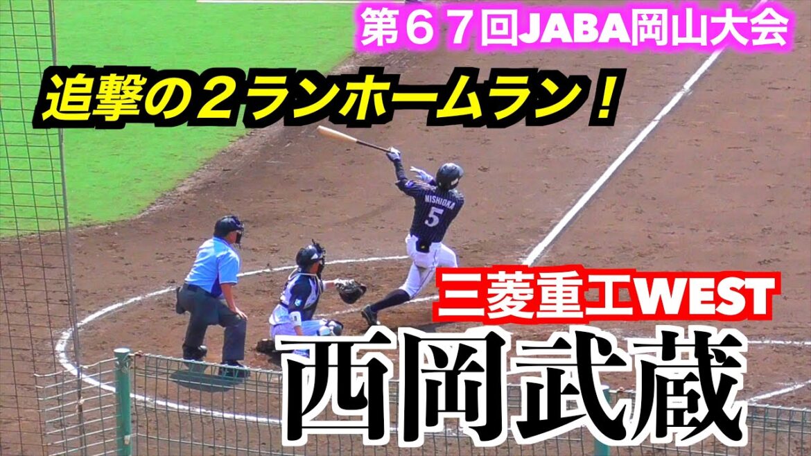西岡武蔵 （三重高校）追撃のレフトへ２ランホームランを放つ！かずさマジックvs三菱重工West【第６７回JABA岡山大会】