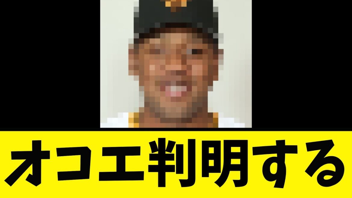 【巨人】オコエ瑠偉 判明する