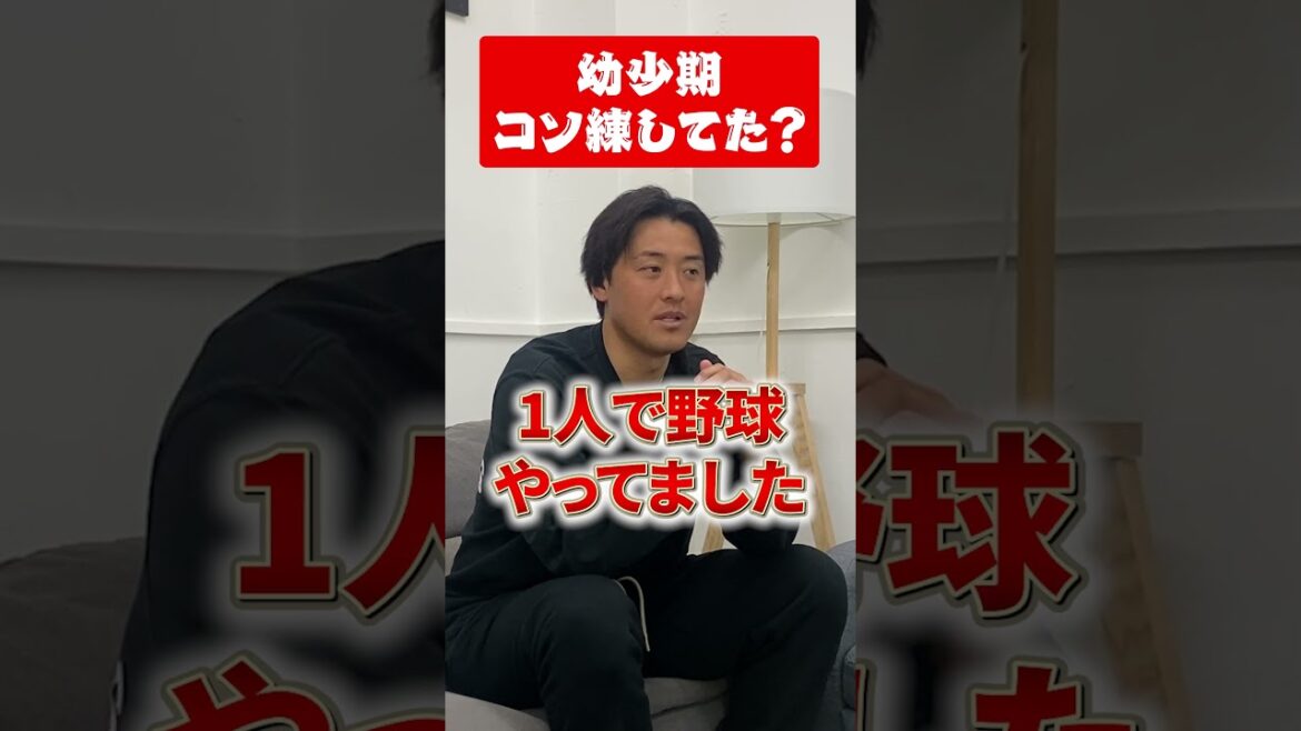 幼少期はコソ練してた？ #荒木貴裕 #野球