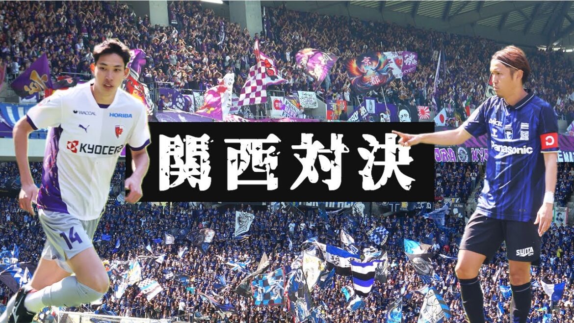 （番外編）関西対決｜ガンバ大阪vs京都サンガ｜J1第13節
