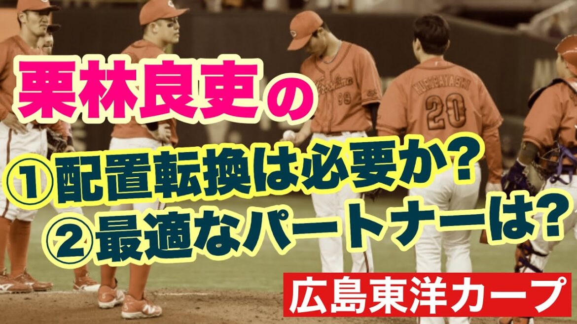 【広島東洋カープ】［緊急討論］栗林の配置転換は必要なのか　また栗林のパートナーは誰が相応しいのか　【栗林良吏】【石原貴規】【坂倉将吾】【會澤翼】【磯村嘉孝】【新井貴浩】【カープ】