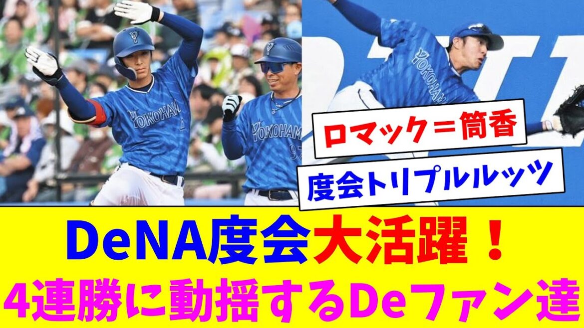DeNA度会攻守に大活躍！9試合ぶり大量点での4連勝に動揺するDeファン達