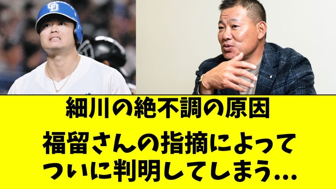 【中日】細川成也の不調の原因、福留さんによってついに判明