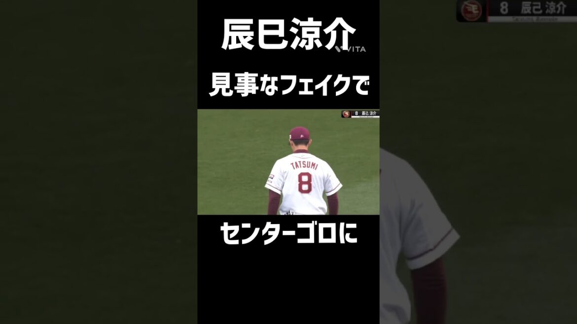 辰巳涼介見事なフェイクでセンターゴロに#野球 #プロ野球 #辰巳涼介#ファインプレー#shorts