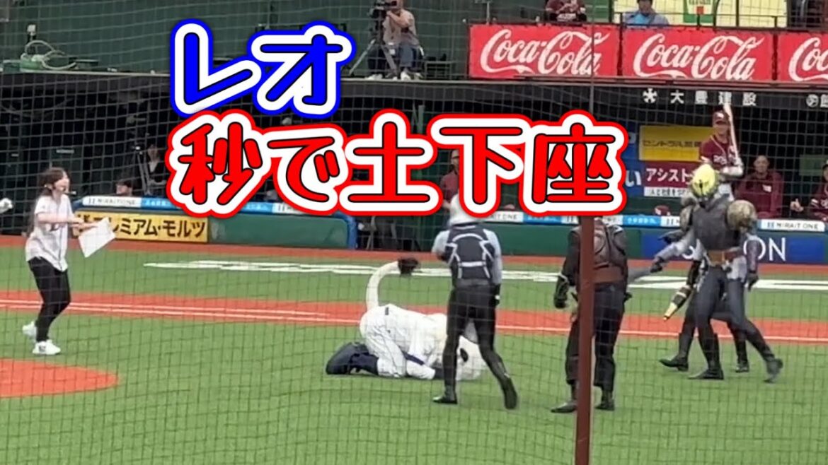 【前半・茶番編】ナンバーワン戦隊ゴジュウジャー始球式① 諦めが早すぎるレオとコンプラを厳守するブライダン【西武vs楽天】2025/4/29