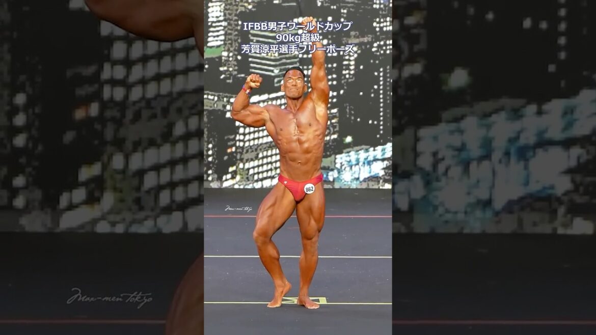 芳賀涼平選手フリーポーズ【2024IFBB男子ワールドカップ】 #bodybuilding