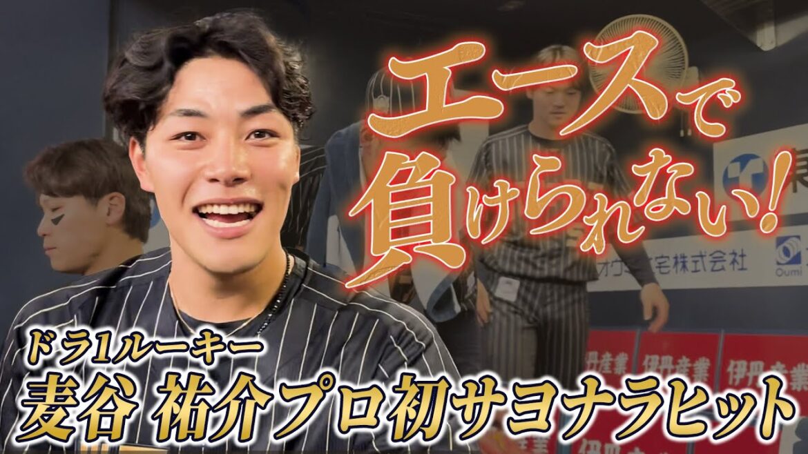 4/29（火）「感無量です！」麦谷選手プロ初サヨナラヒット！