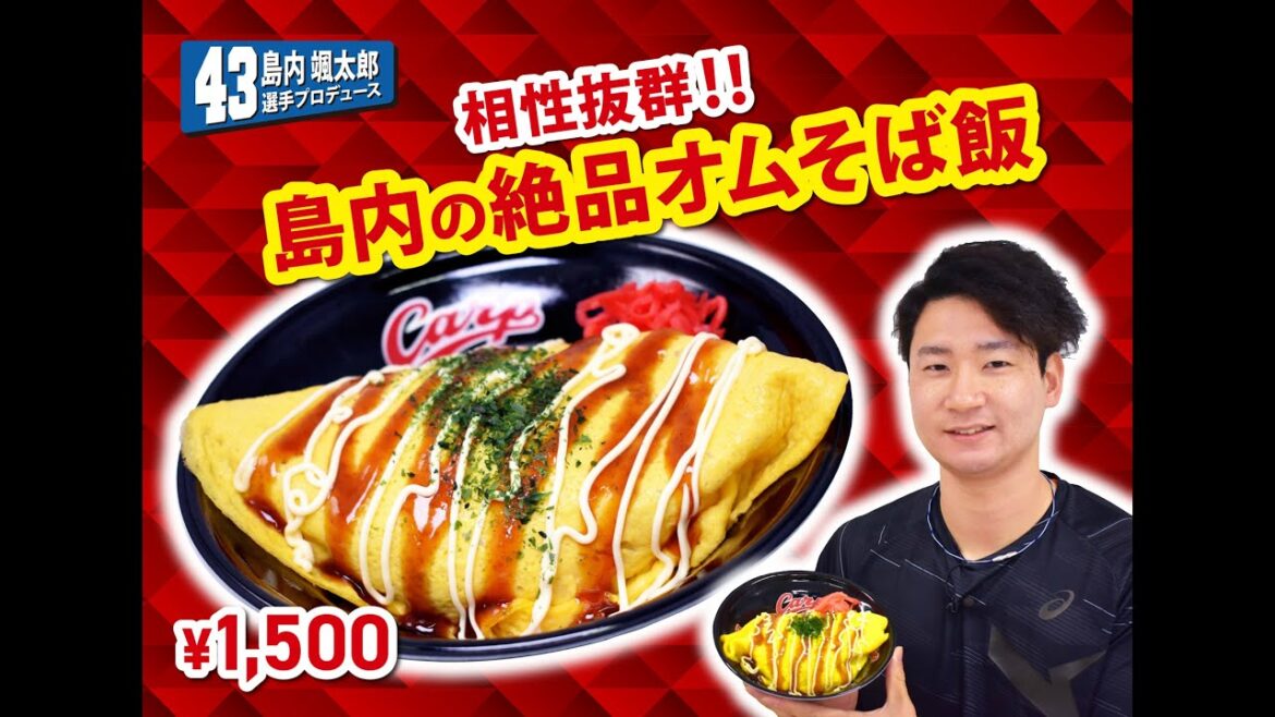 2025選手プロデュースメニュー第2弾～島内颯太郎選手～