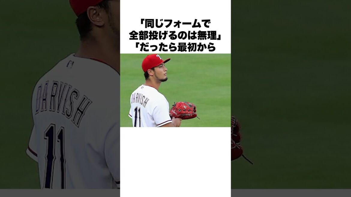 「癖を見抜かれた対処法」ダルビッシュ有についての雑学#野球 #野球雑学#メジャーリーグ