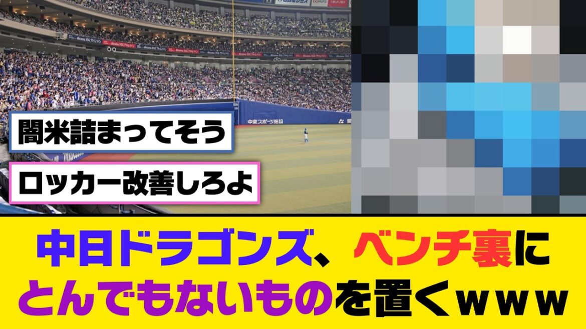 中日ドラゴンズ、ベンチ裏にとんでもないものを置くｗｗｗ【5ch/2ch】【なんj/なんg】【反応集】