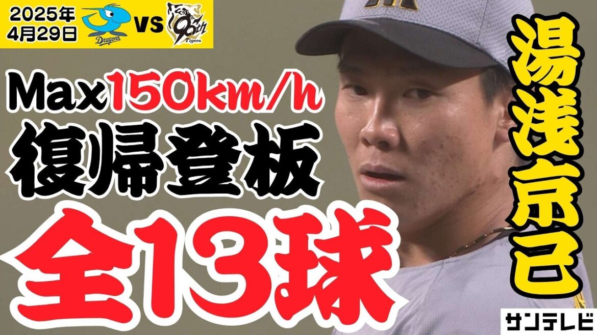 【全13球ハイライト】おかえり湯浅投手！684日ぶり一軍マウンドでMax150キロ＆無失点（2025年4月29日 中日ー阪神） #サンテレビボックス席