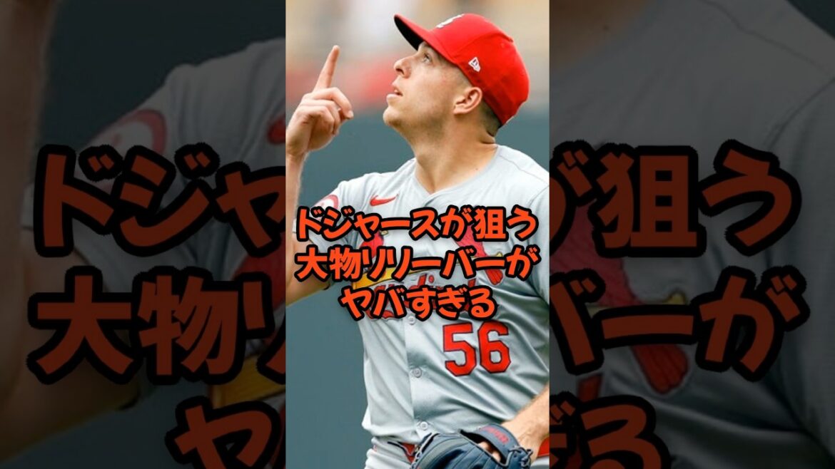 ドジャースが狙う大物リリーバーがヤバすぎる...