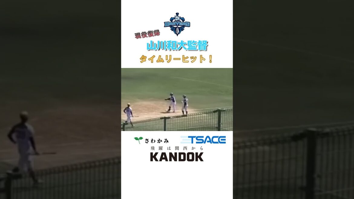 【兵庫ブレイバーズ】山川和大監督・現役復帰後初ヒット! #shorts 【兵庫ブレイバーズ】山川和大監督・現役復帰後初ヒット! #shorts