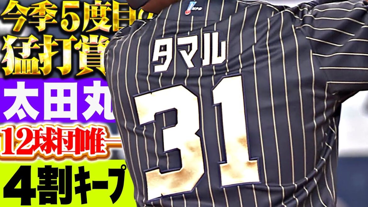 【打率.413】太田椋『タマルの安打がタマル…今季5度目の猛打賞で打率4割キープ！』