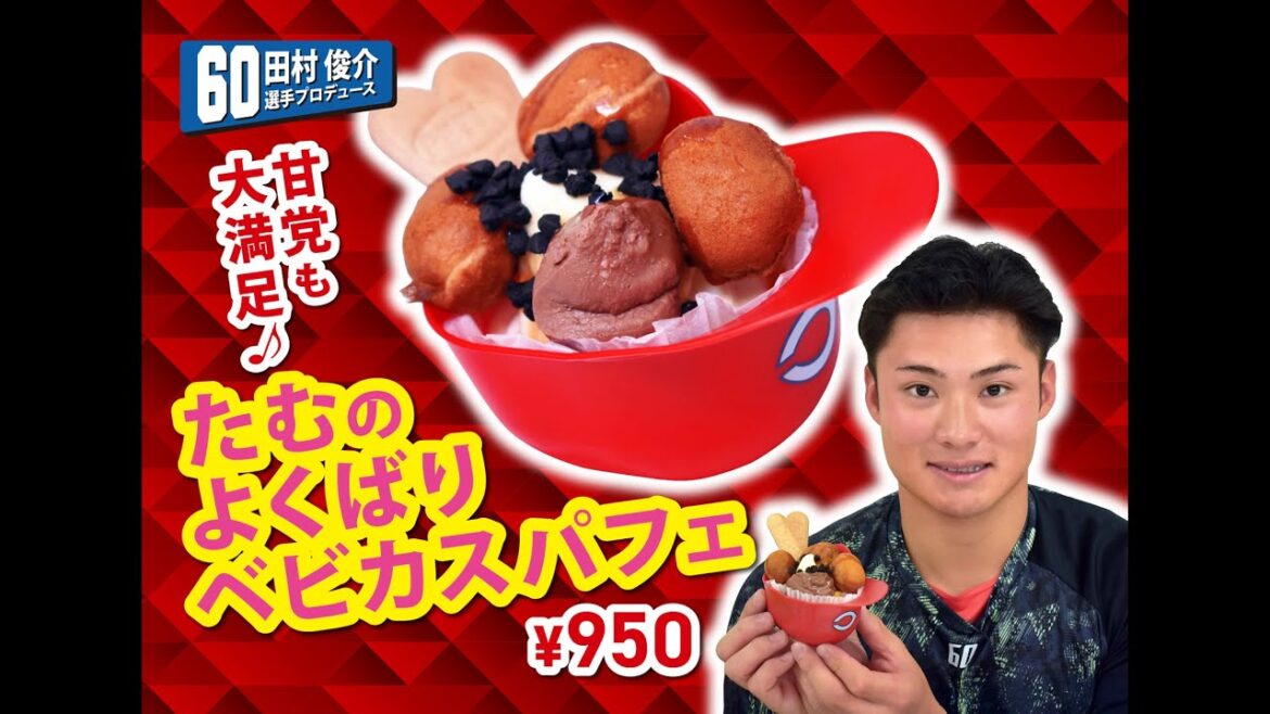 2025選手プロデュースメニュー第2弾～田村俊介選手～