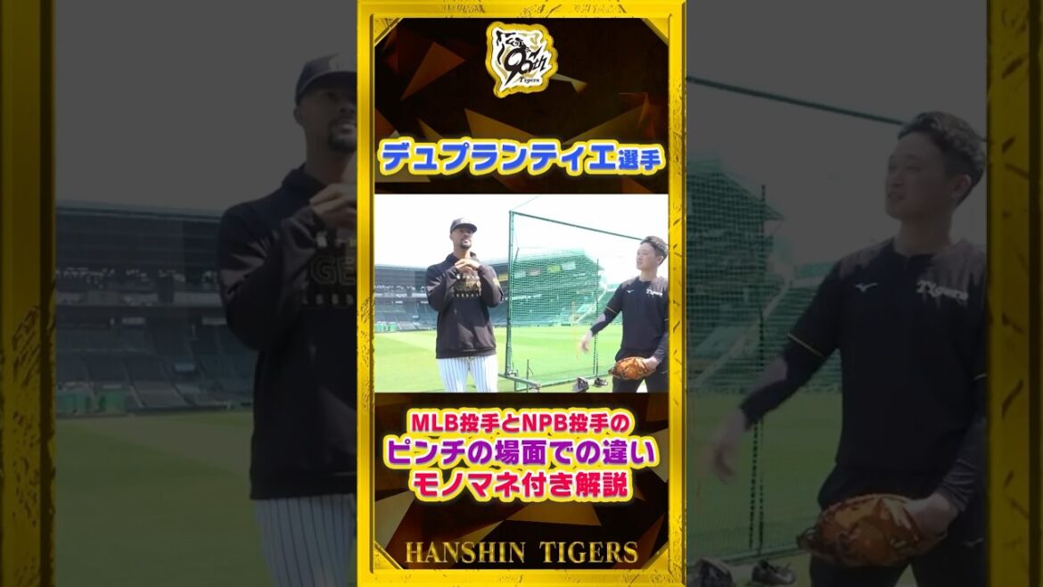 【NPBとMLBの違い】#デュプランティエ 投手が感じた違いをモノマネ付きで解説してくれました！#shorts