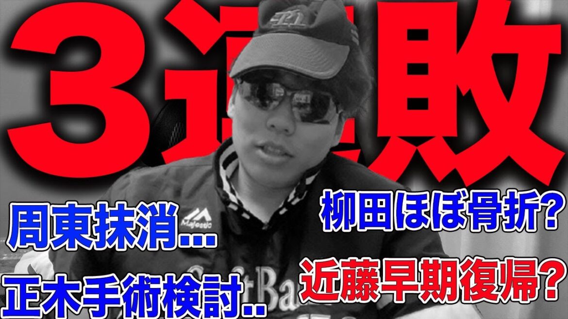 【地獄】ホークス、日ハムに逆転負け3連敗。怪我人祭りで暗黒へ..【vs日ハム】