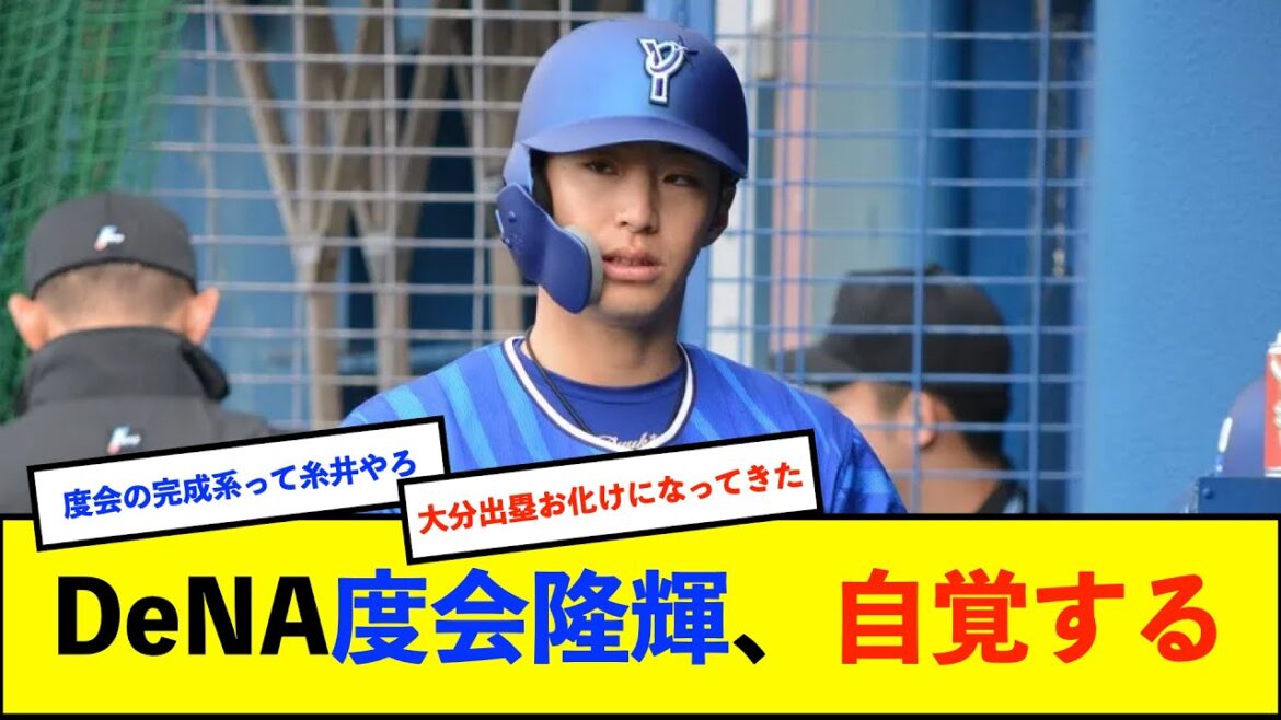【朗報】決勝打のDeNA度会隆輝「3番で使ってもらっている以上は好機で打たなければダメ」【De速】 【朗報】決勝打のDeNA度会隆輝「3番で使ってもらっている以上は好機で打たなければダメ」【De速】