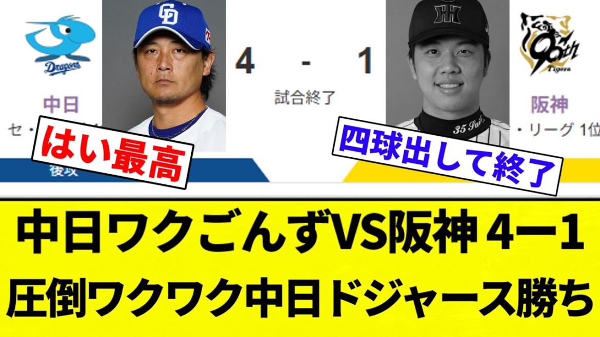 【名古屋のドジャース】中日ワクごんずVS阪神 4ー1 圧倒ワクワク中日ドジャース勝ち【プロ野球反応集】【2chスレ】【なんG】