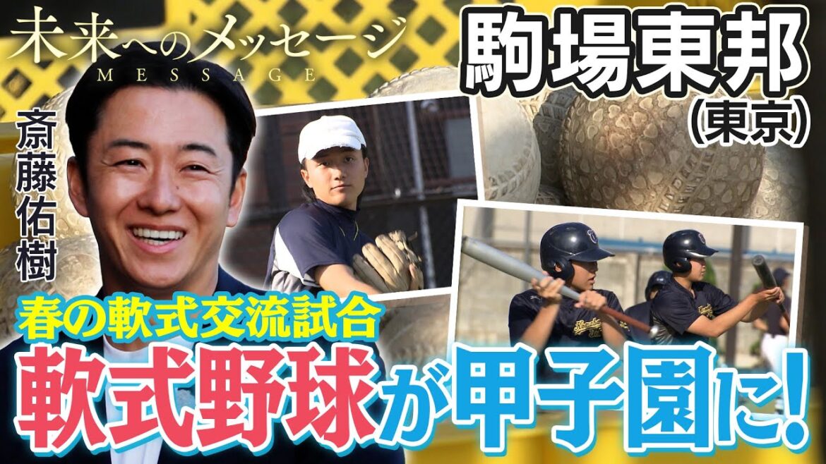 【バーチャル高校野球】駒場東邦(東京)史上初！高校軟式野球が甲子園で開催 東日本選抜に選ばれた文武両道の中高一貫校から甲子園に立つ中根航太ジェームズ選手に斎藤佑樹が迫る [斎藤佑樹未来へのメッセージ]