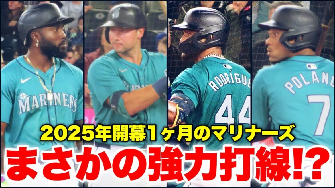 【MLB】信じられない話ですが、あのマリナーズ打線がチームを牽引しています。【2025開幕1カ月】