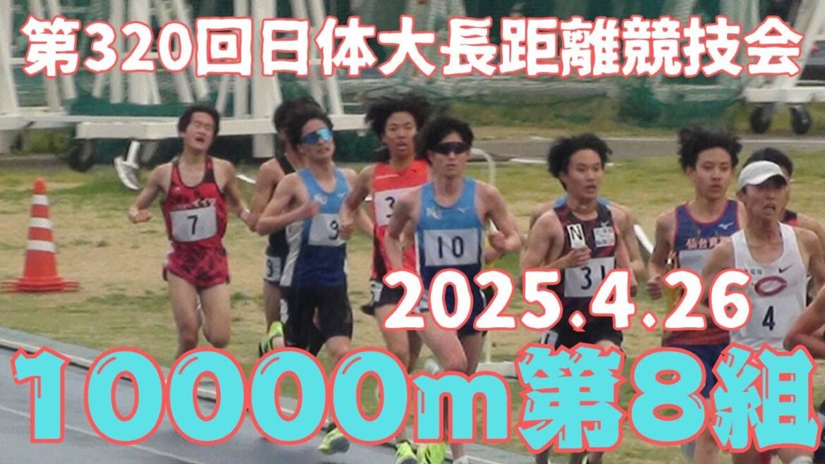 第8組10000m　第320回日体大長距離競技会　2025年4月26日　#渡邊隼翼