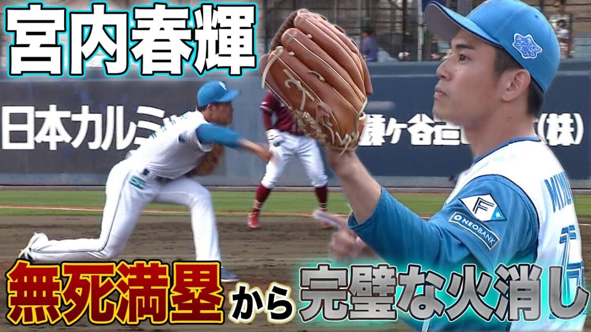 宮内 完璧な火消し!有薗・細川タイムリー 4/29 北海道日本ハムvs楽天~ファーム~ハイライト『GAORAプロ野球中継~ファーム~(北海道日本ハムファイターズ)』 宮内 完璧な火消し!有薗・細川タイムリー 4/29 北海道日本ハムvs楽天~ファーム~ハイライト『GAORAプロ野球中継~ファーム~(北海道日本ハムファイターズ)』