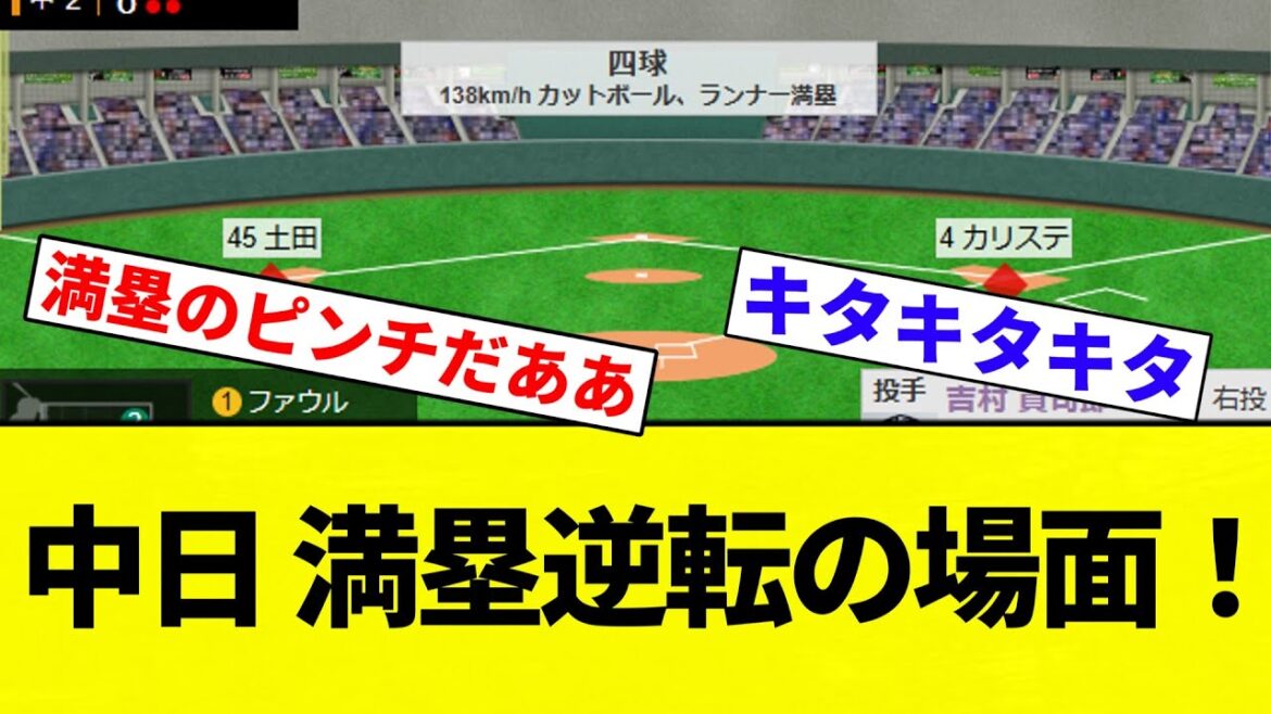 【うおおおおおお！！！！】中日 満塁逆転の場面！【プロ野球反応集】【2chスレ】【なんG】