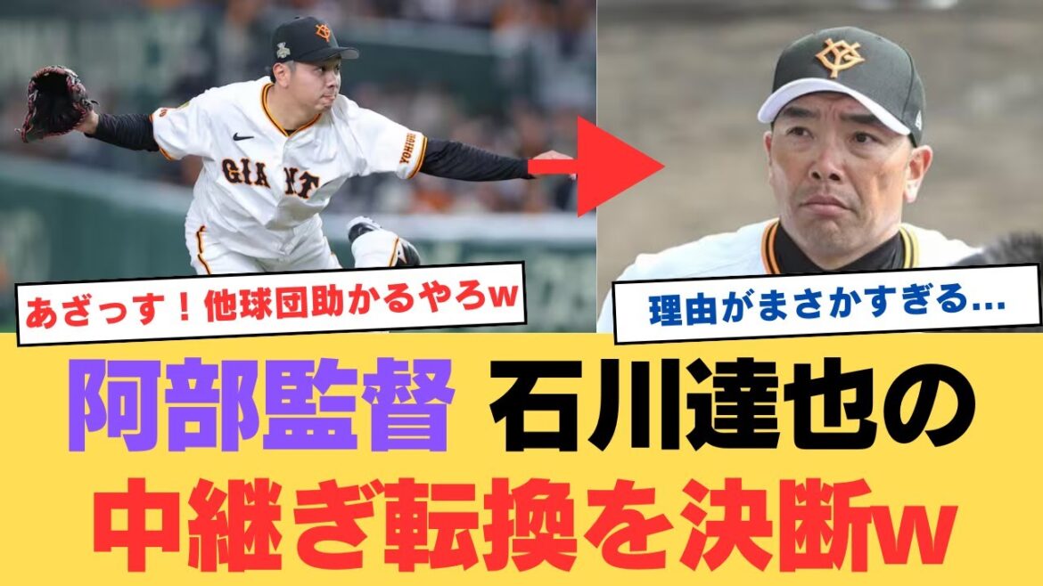 巨人 石川達也の中継ぎ転向にコメ欄が大荒れwww 巨人 石川達也の中継ぎ転向にコメ欄が大荒れwww