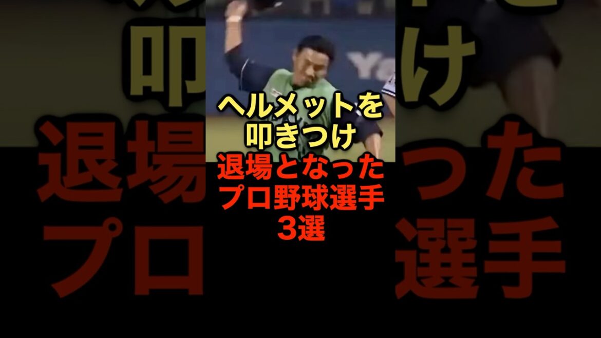 ヘルメットを叩きつけ退場となったプロ野球選手3選 #野球 #退場 #野球解説