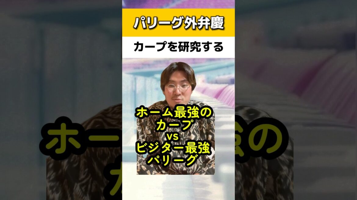 パリーグ外弁慶すぎてカープを研究する#広島カープ#ソフトバンクホークス
