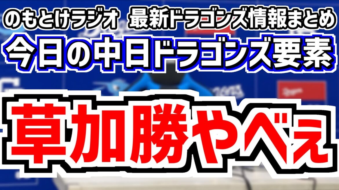 草加勝プロ初登板やべぇ！＆岡田俊哉 支配下登録＆中日スタメンがどうなるのかを見守る放送　4月30日(水)　今日の中日ドラゴンズスタメン速報/試合直前雑談　中日vs.阪神　のもとけラジオ番外編