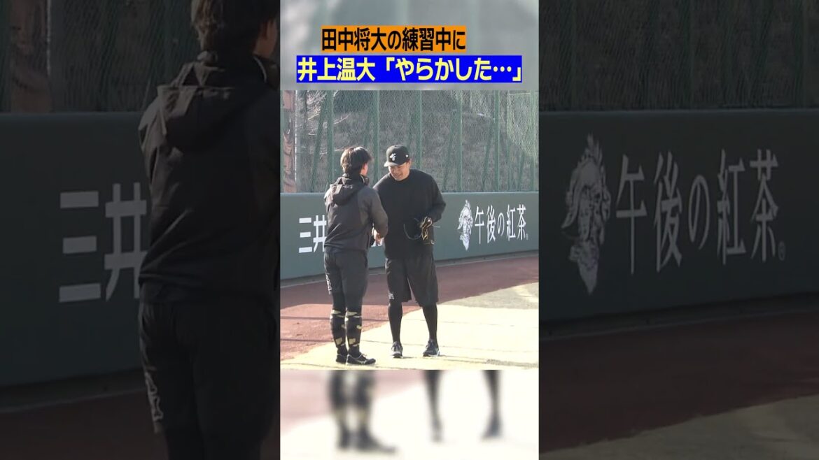 【タイミングが・・・】#巨人 #田中将大 #マー君 #井上温大 #自主トレ #報道陣 #ジャイアンツ #日テレスポーツ #shorts 【タイミングが・・・】#巨人 #田中将大 #マー君 #井上温大 #自主トレ #報道陣 #ジャイアンツ #日テレスポーツ #shorts