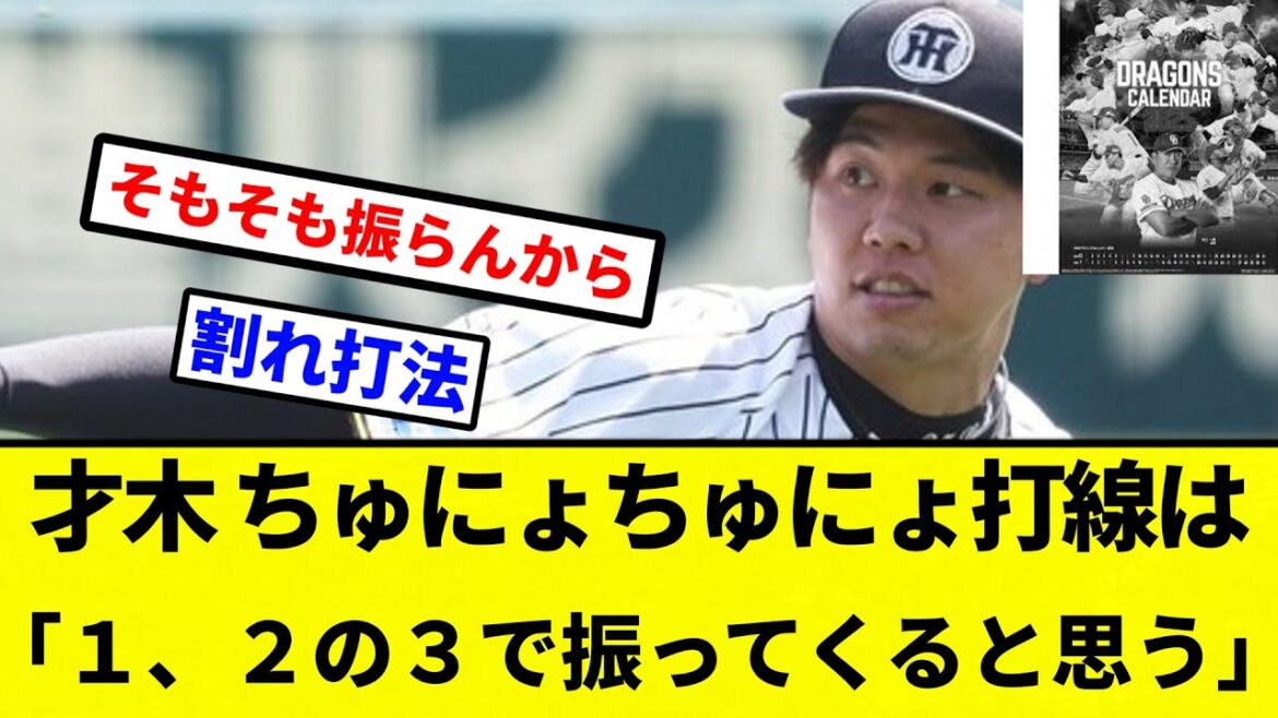 【選手は赤ちゃんじゃねーぞ！】才木浩人が中日打線封じに自信　「直球に合わせて１、２の３で振ってくると思う」【プロ野球反応集】【2chスレ】【なんG】