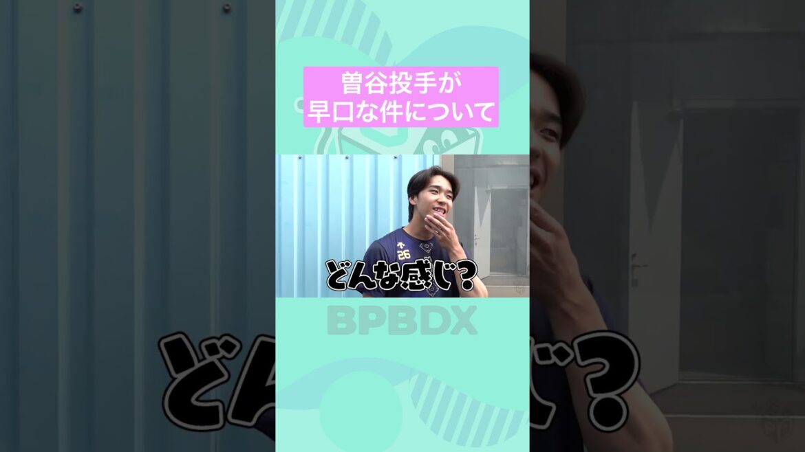 【カメラに向かってひとこと】曽谷龍平投手ってどんな人？#曽谷龍平 #齋藤響介 #オリックス #BPBDX #shorts