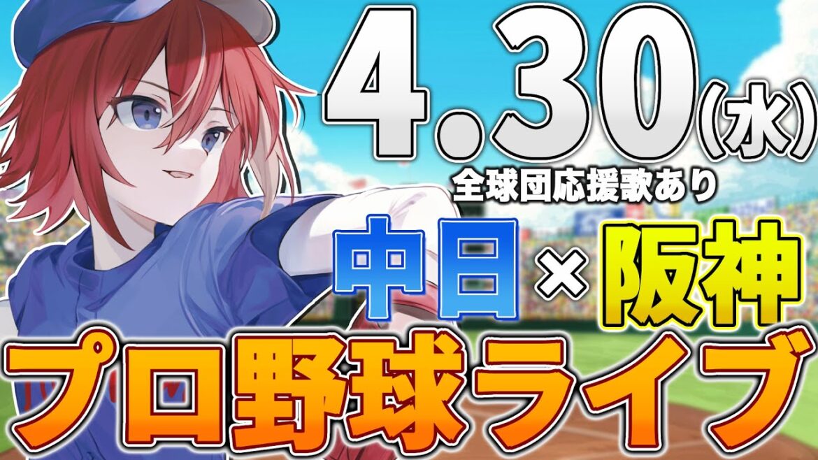 【プロ野球ライブ】阪神タイガースvs中日ドラゴンズのプロ野球観戦ライブ4/30(水)阪神ファン、中日ファン歓迎!!!【プロ野球速報】【プロ野球一球速報】#中日ドラゴンズ #中日ライブ #中日中継 【プロ野球ライブ】阪神タイガースvs中日ドラゴンズのプロ野球観戦ライブ4/30(水)阪神ファン、中日ファン歓迎!!!【プロ野球速報】【プロ野球一球速報】#中日ドラゴンズ #中日ライブ #中日中継