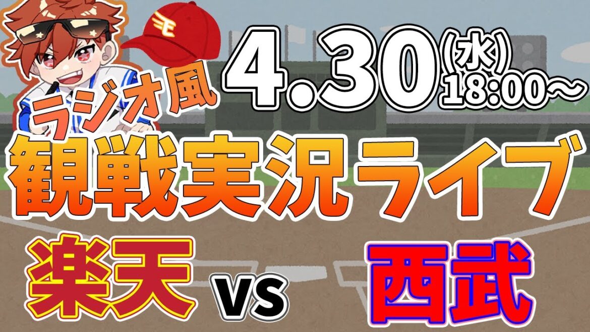 【NPBプロ野球】楽天イーグルス VS 西武ライオンズ #rakuteneagles #東北楽天ゴールデンイーグルス  4/30【ラジオ実況風同時観戦視聴配信ライブ】