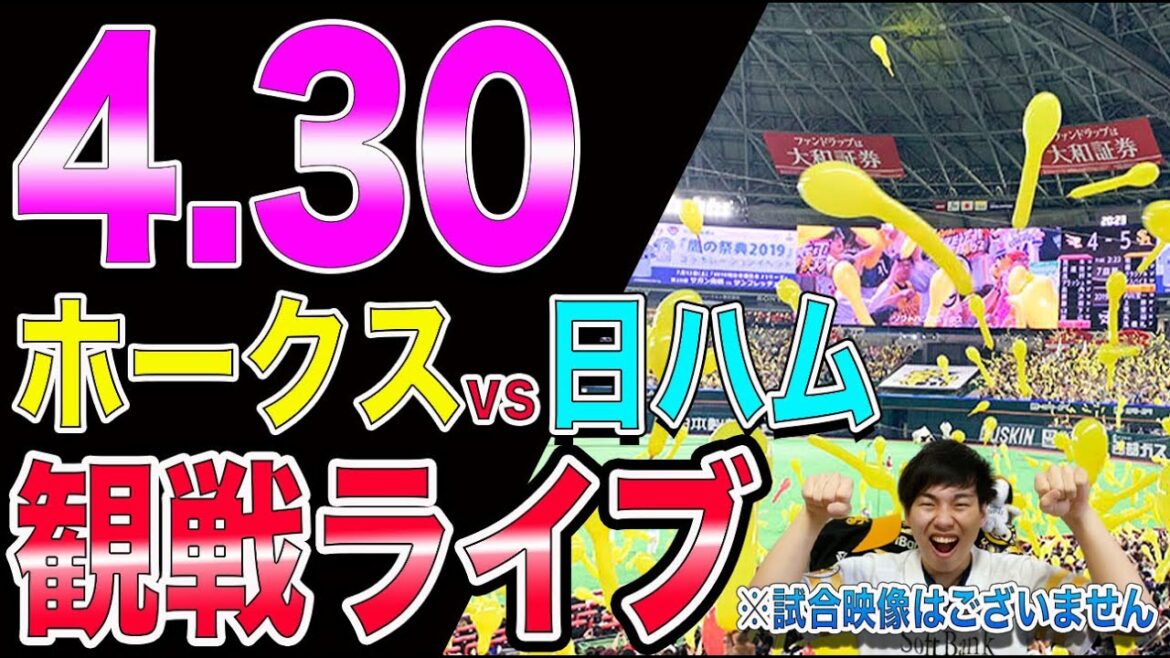 福岡ソフトバンクホークスvs日本ハムファイターズの観戦ライブ！※試合映像はございません