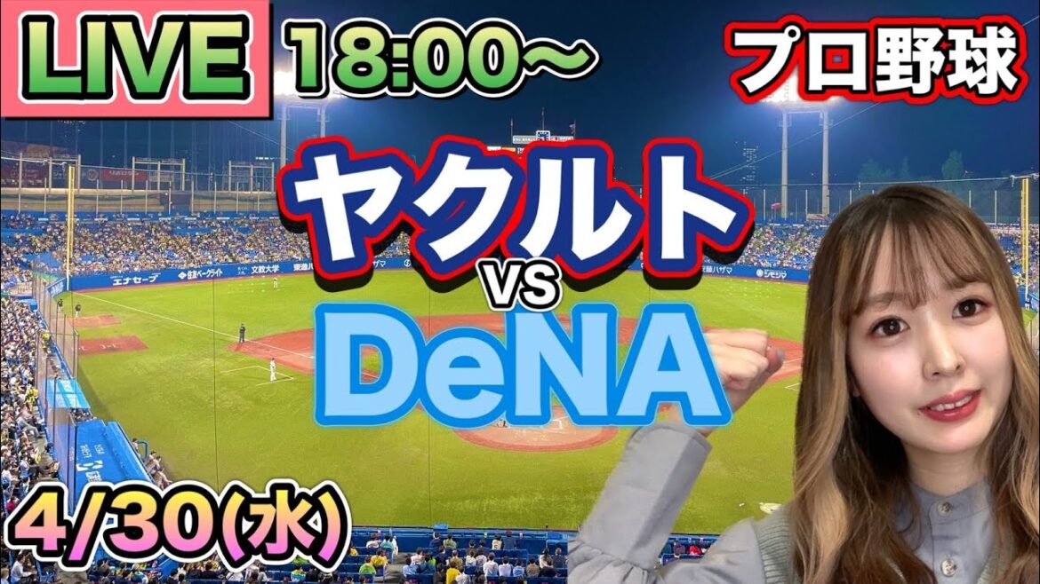 【プロ野球】ヤクルトスワローズvs DeNAベイスターズ LIVE⚾25/4/30