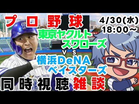 【#プロ野球 雑談ライブ】4月30日(水)#横浜denaベイスターズ VS #東京ヤクルトスワローズ 【#baystars #swallows 】18:00~ 【#プロ野球 雑談ライブ】4月30日(水)#横浜denaベイスターズ VS #東京ヤクルトスワローズ 【#baystars #swallows 】18:00~