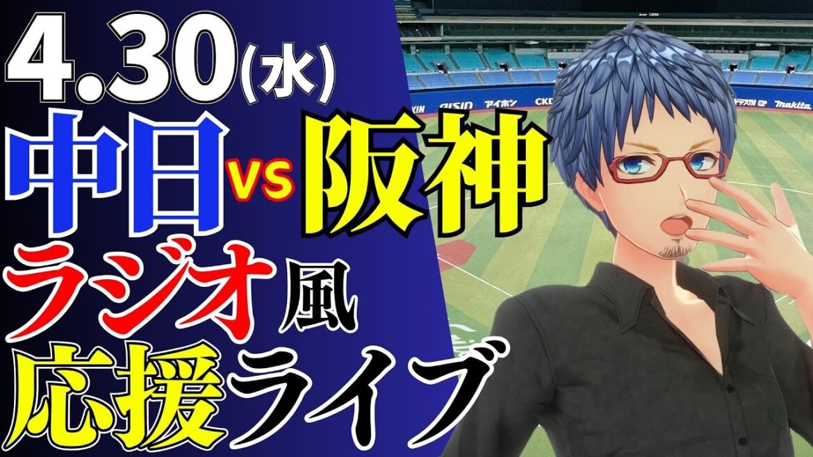 【左腕の系譜】4/30(水)阪神タイガース対中日ドラゴンズのプロ野球観戦ライブ 【左腕の系譜】4/30(水)阪神タイガース対中日ドラゴンズのプロ野球観戦ライブ