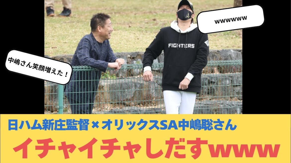 日ハム新庄監督×オリックスSA中嶋聡さん イチャイチャしだすww