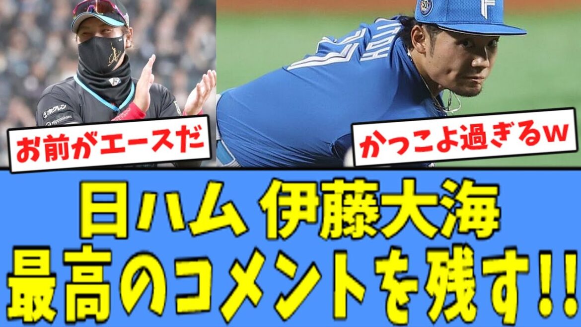 【エース】130球熱投の伊藤大海、"かっこよ過ぎる"コメントを残す！！！